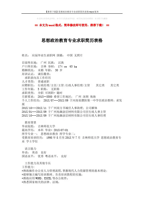 【推荐下载】思想政治教育专业求职简历表格word版本 (2页)