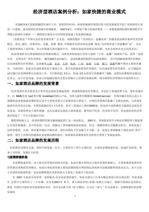 如家快捷酒店案例分析