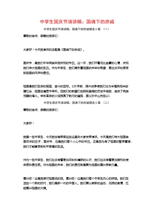 中学生国庆节演讲稿：国魂下的赤诚5篇