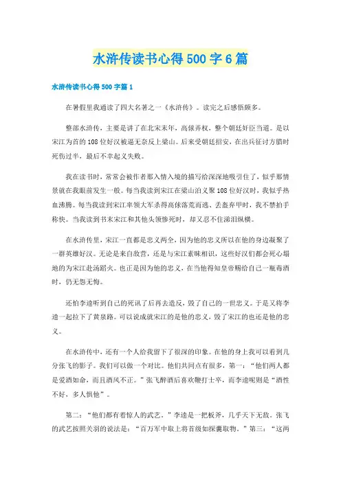 水浒传读书心得500字6篇