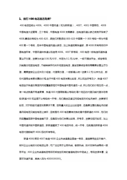 400电话相关FAQ问题解答