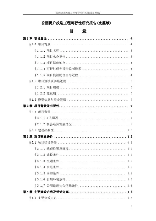 公园提升改造工程可行性研究报告(完整版)