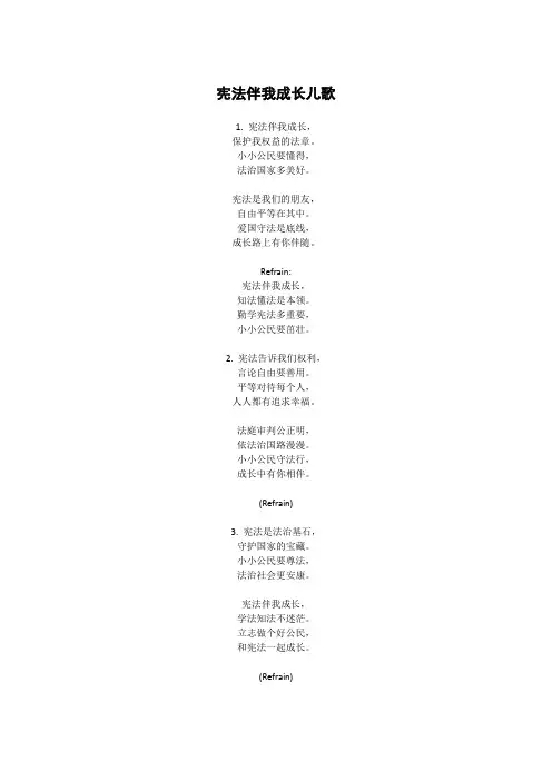 宪法伴我成长儿歌