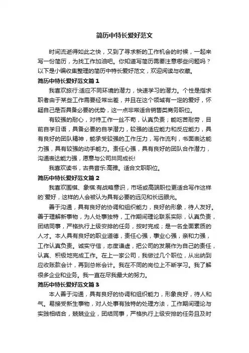 简历中特长爱好范文（通用5篇）