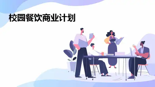校园餐饮商业计划PPT