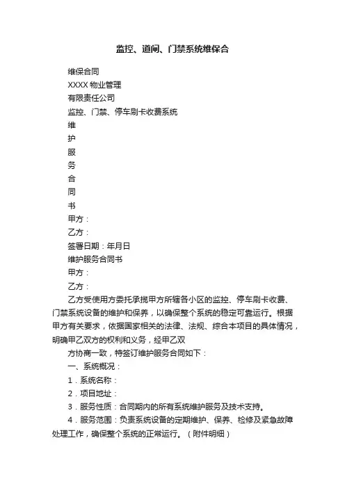 监控、道闸、门禁系统维保合