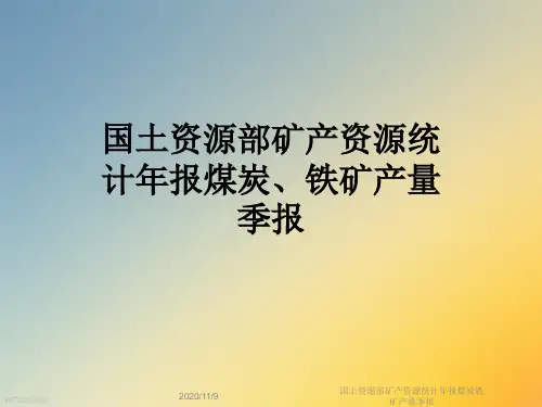 国土资源部矿产资源统计年报煤炭铁矿产量季报