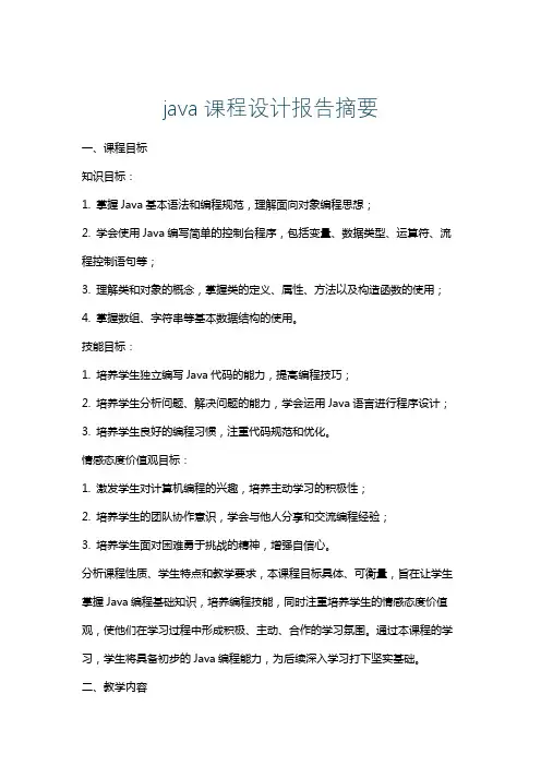 java课程设计报告摘要
