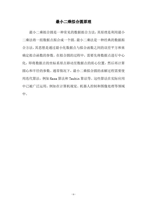 最小二乘拟合圆原理