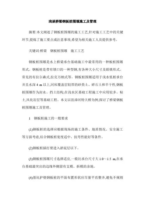 浅谈桥梁钢板桩围堰施工及管理