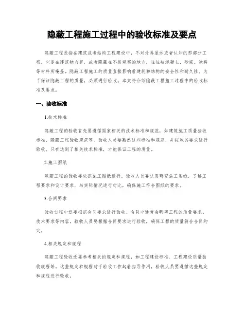 隐蔽工程施工过程中的验收标准及要点