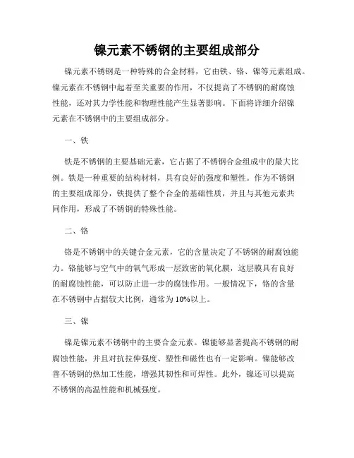 镍元素不锈钢的主要组成部分