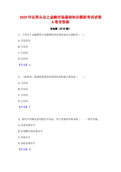 2023年证券从业之金融市场基础知识模拟考试试卷A卷含答案