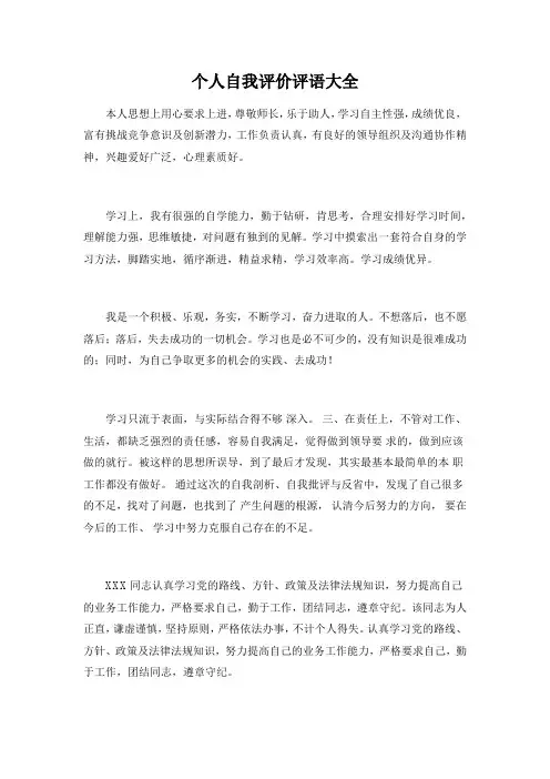 个人自我评价评语大全