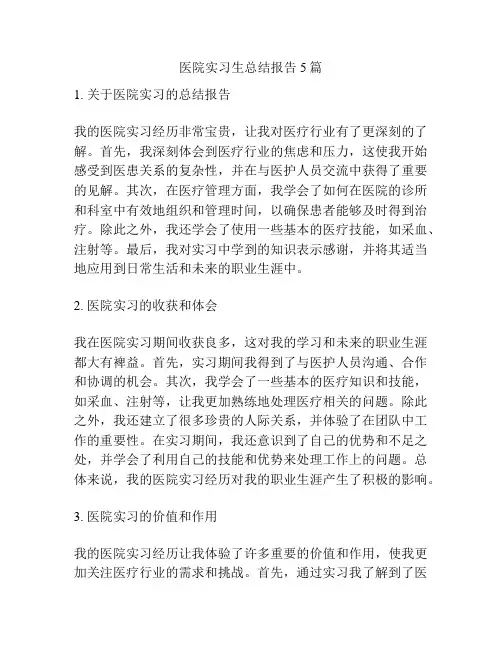 医院实习生总结报告5篇