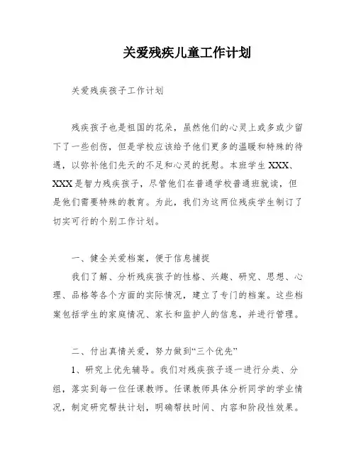 关爱残疾儿童工作计划