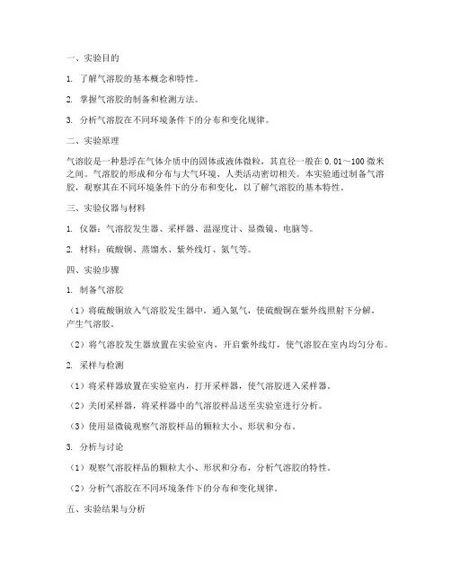 气溶胶实验报告学生