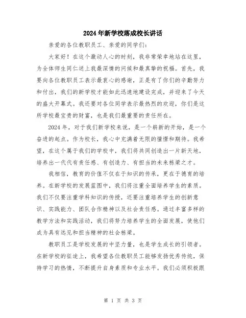 2024年新学校落成校长讲话