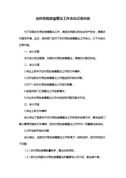 农村危险房屋整治工作会议记录内容