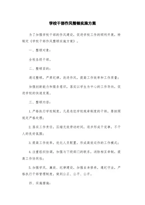 学校干部作风整顿实施方案