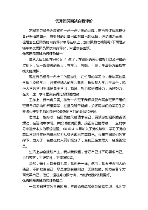 优秀团员面试自我评价
