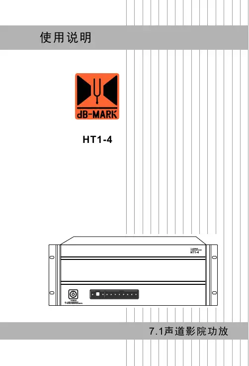 惠威ht1-4家庭影院8通道功放使用说明说明书