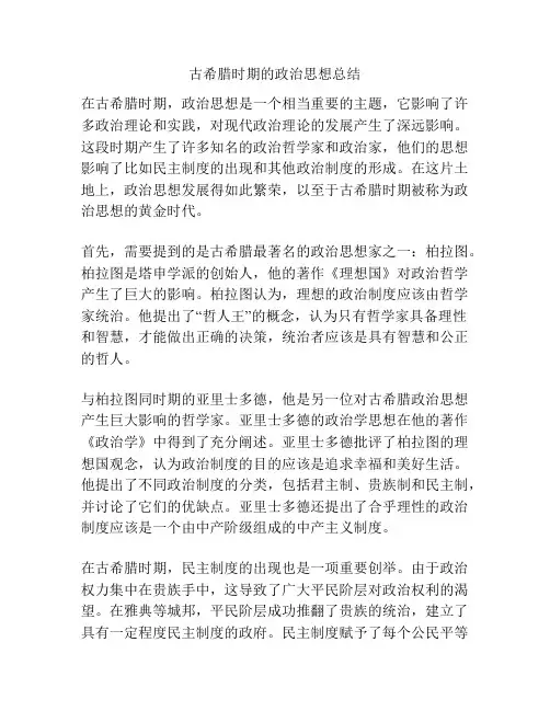 古希腊时期的政治思想总结