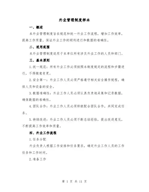 外业管理制度样本(三篇)