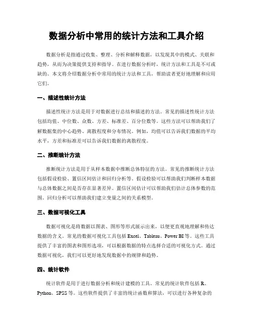 数据分析中常用的统计方法和工具介绍