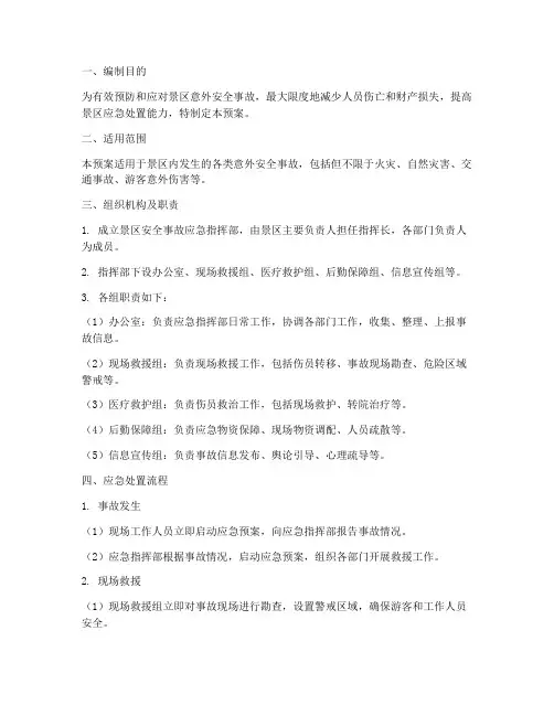 景区意外安全事故应急预案