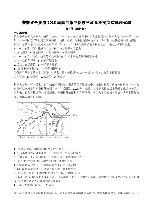 安徽省合肥市2018届高三第三次教学质量检测文综地理试题