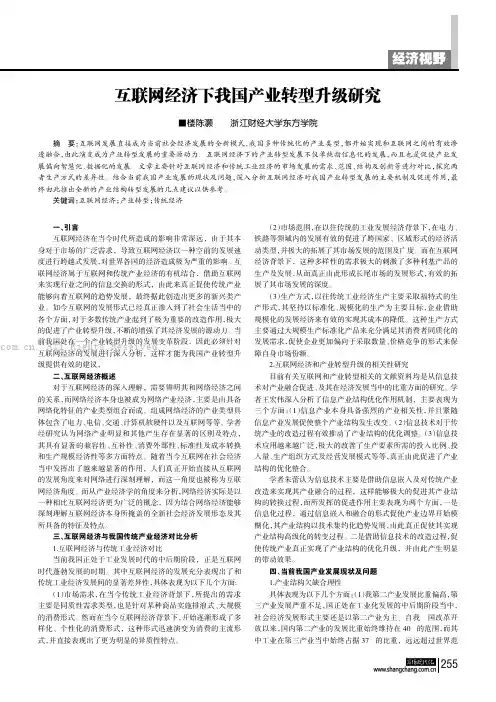 互联网经济下我国产业转型升级研究