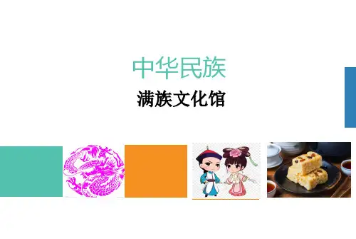 中华民族传统文化-满族(课件)-二年级拓展学习