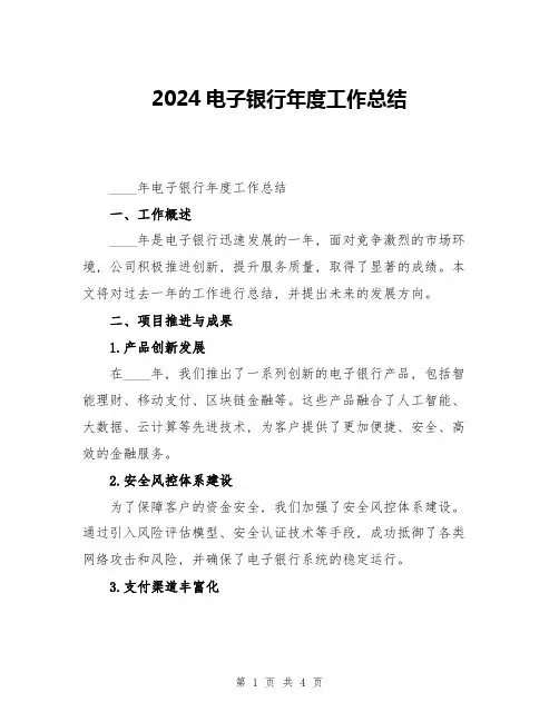 2024电子银行年度工作总结