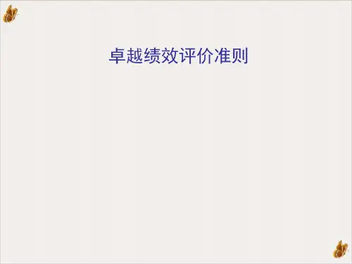 卓越绩效评价准则概述PPT公开课(191页)