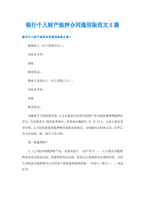 银行个人财产抵押合同通用版范文5篇