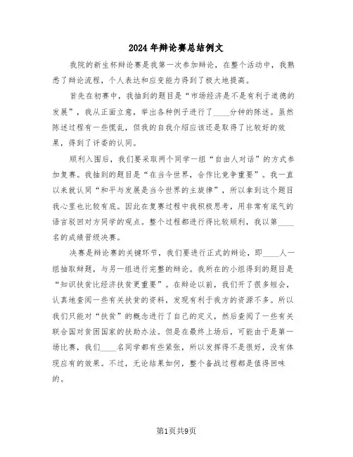 2024年辩论赛总结例文(4篇)