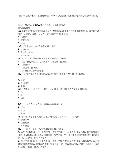 重庆市专业技术人员继续教育培训(其他类)公需科目试题及满分答案