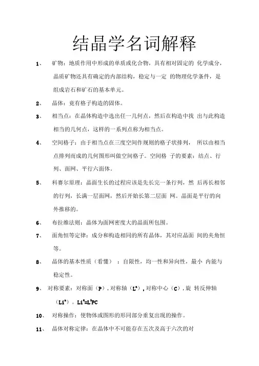 结晶学名词解释