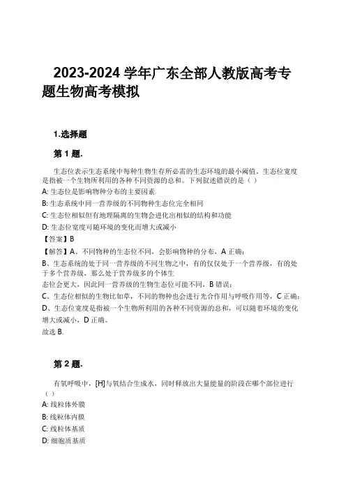 2023-2024学年广东全部人教版高考专题生物高考模拟习题及解析