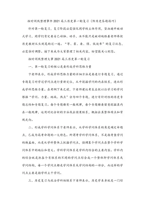 按时间线整理事件2021高三历史第一轮复习(附历史答题技巧)