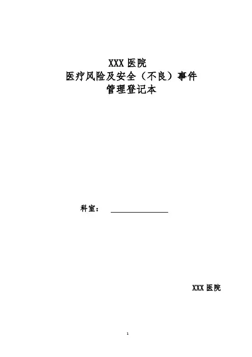 医疗风险及安全(不良)事件管理(更新：2024.04.04)