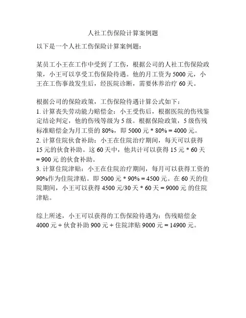 人社工伤保险计算案例题
