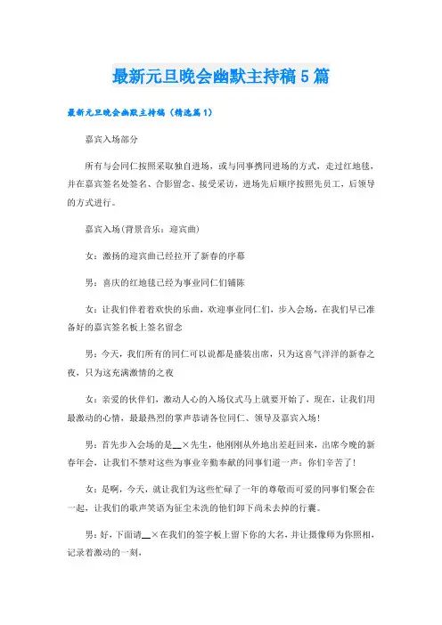 最新元旦晚会幽默主持稿5篇