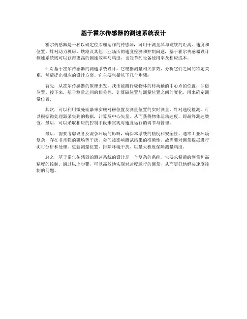 基于霍尔传感器的测速系统设计