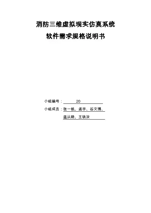 消防三维虚拟现实仿真系统软件需求规格说明书