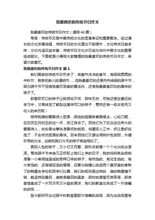 我最喜欢的传统节日作文（通用46篇）