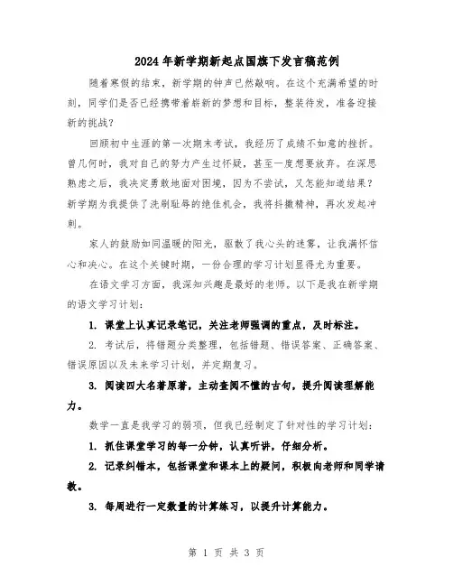 2024年新学期新起点国旗下发言稿范例（二篇）