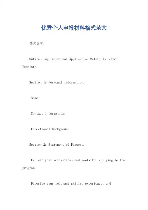 优秀个人申报材料格式范文