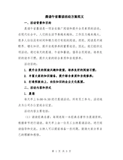 晨诵午省暮读活动方案范文